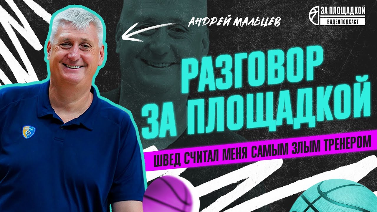 Разговор за площадкой: Андрей Мальцев - YouTube