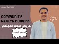 تانيه ثانوي تمريض المنهج الجديد شرح مادة Community Health Nursing 