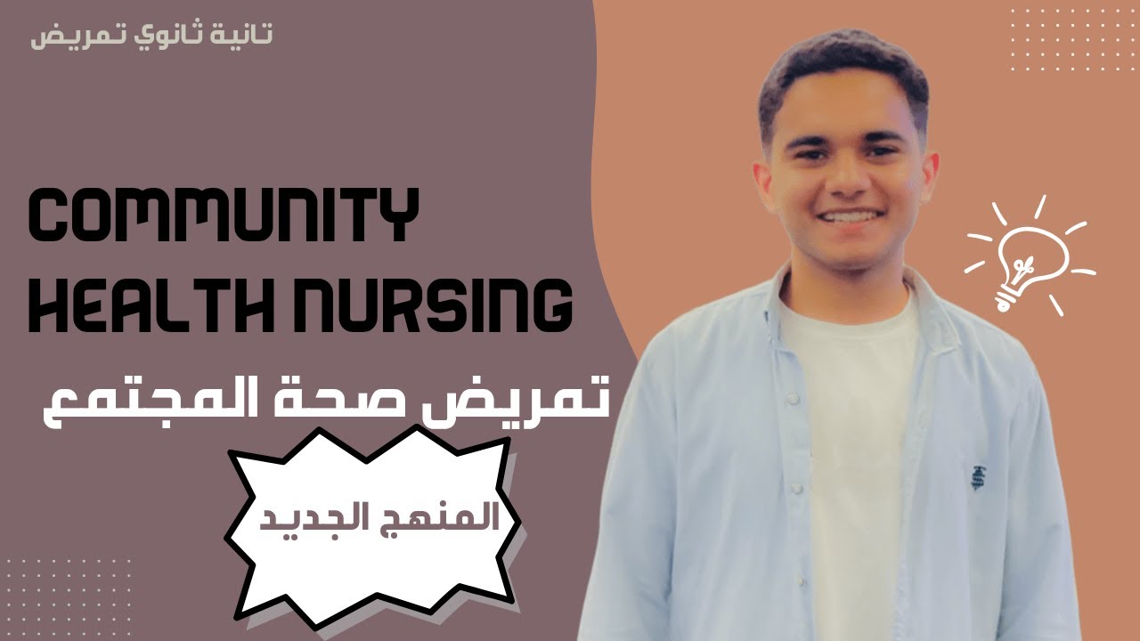 تانيه ثانوي تمريض (المنهج الجديد ) | شرح مادة community health nursing