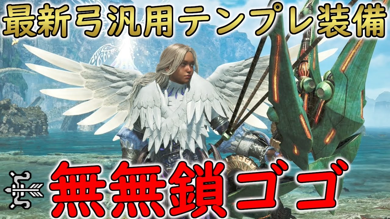 第一弾アプデ後はこれだけ作ればいい 弓最新テンプレ「無無鎖ゴゴ