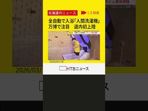 全自動で入浴できる「人間洗濯機」が北海道に初上陸　大阪・関西万博で注目