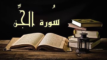 بدون إعلانات عبد الرشيد صوفي سورة الجن -  برواية السوسي عن أبي عمرو