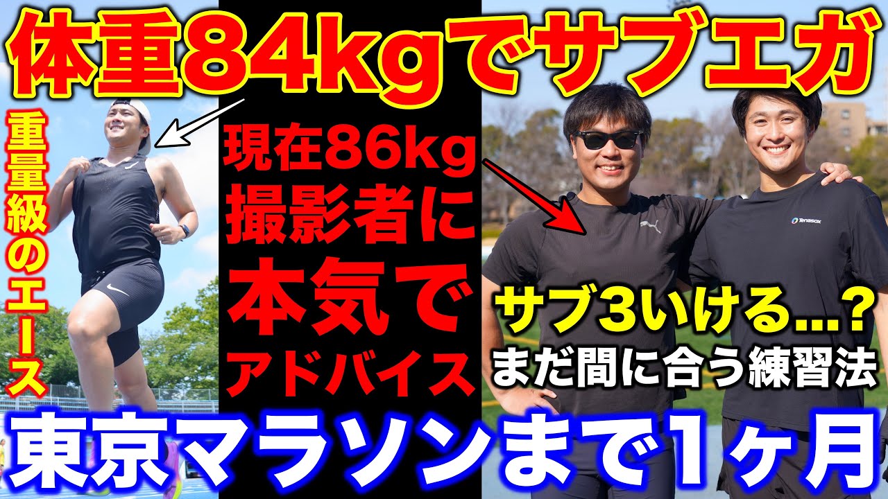 【逸材】体重84kgでマラソン2時間49分達成！体重86kgの撮影者が東京マラソン1ヶ月前にやるべきことは？#フルマラソン #running #marathon 