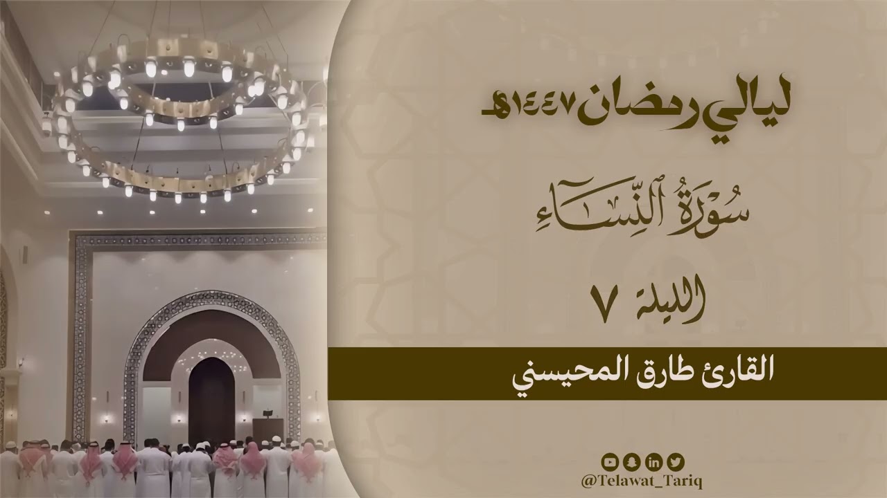 تلاوة مميزة 🎧💝 من سورة النساء - الليلة السابعة من رمضان ١٤٤٧هـ | القارئ طارق المحيسي