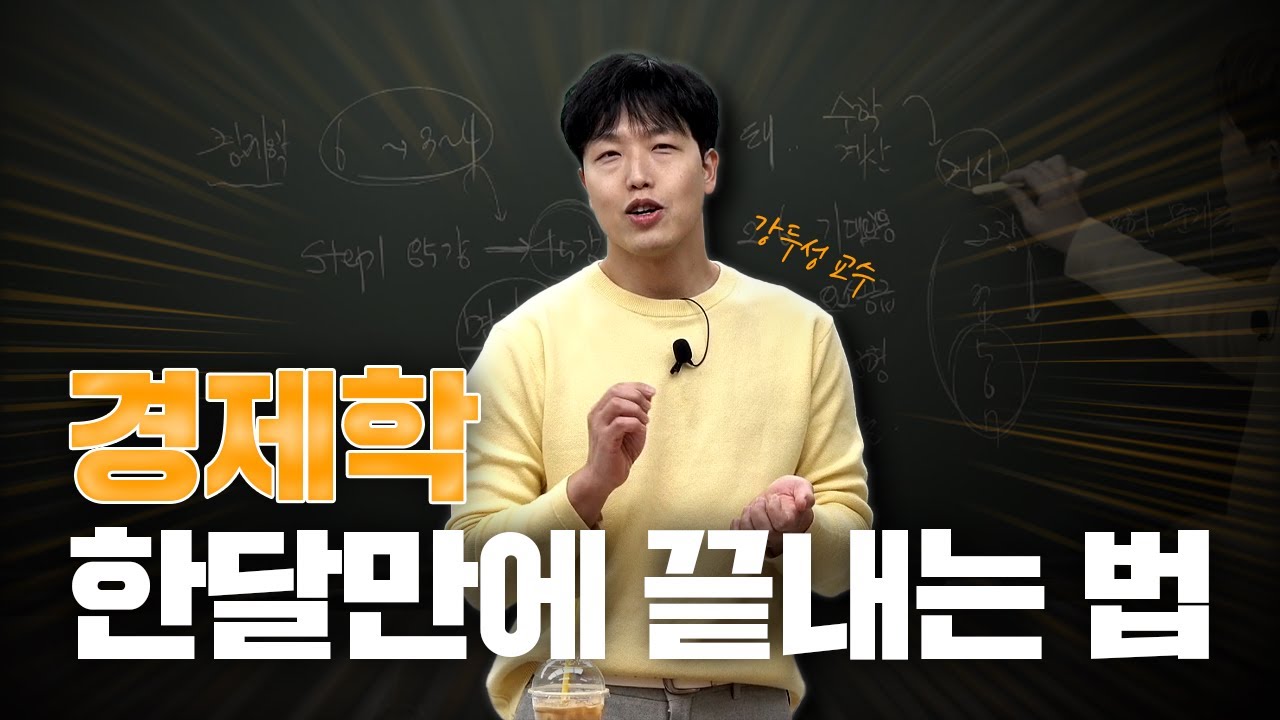 감정평가사 1차 경제학 이대로 공부하면 한달만에 끝납니다. (강두성 교수님)