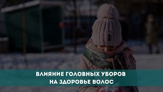 Влияние головных уборов на здоровье волос