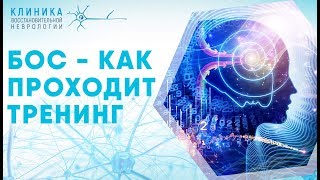 БОС-терапия: как проходит тренинг