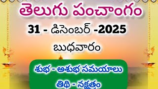 31 December 2025 Wednesday Panchangam l December 31,2025 telugu panchangam l Daily calendar telugu 
