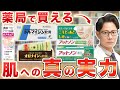 ドラッグストアで買える商品は本当に肌に効果ある？現役皮膚科医が忖度なしで徹底解説