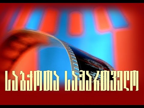 საბჭოთა საქართველო
