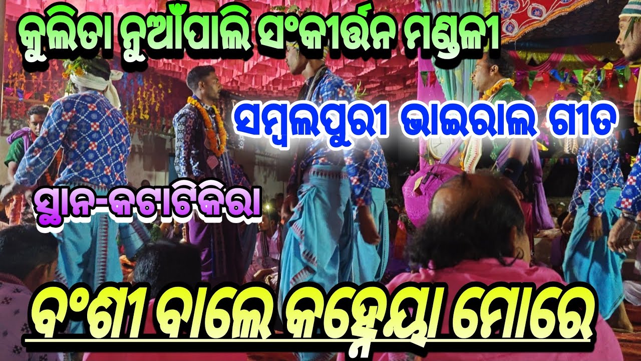 ବଂଶୀ ବାଲେ କହ୍ନେୟା ମୋରେ