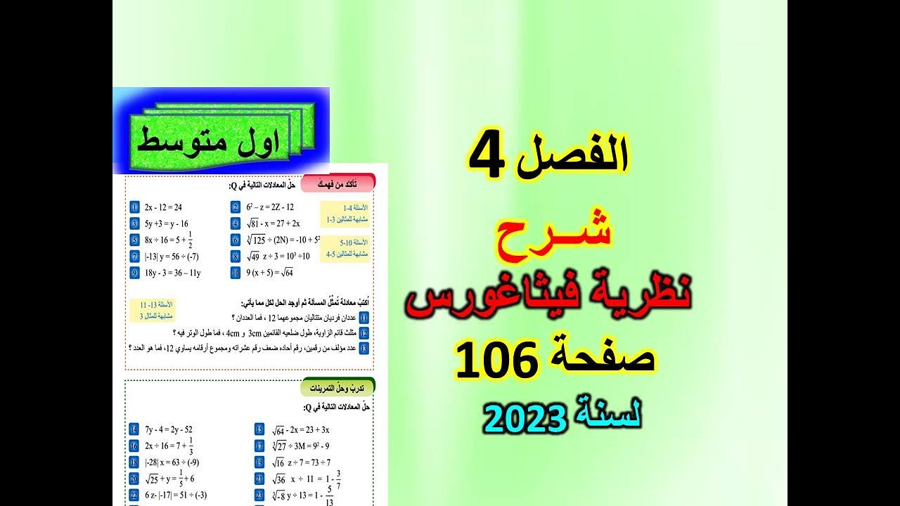الفصل 4 نظرية فيثاغورس صفحة 106 للصف الاول متوسط