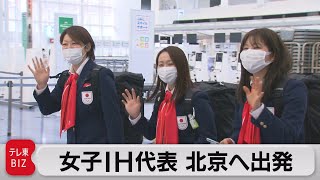 女子ＩＨ代表 北京へ出発（2022年1月27日）