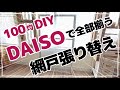 【100均DIY】ダイソーで揃う網戸張り替え