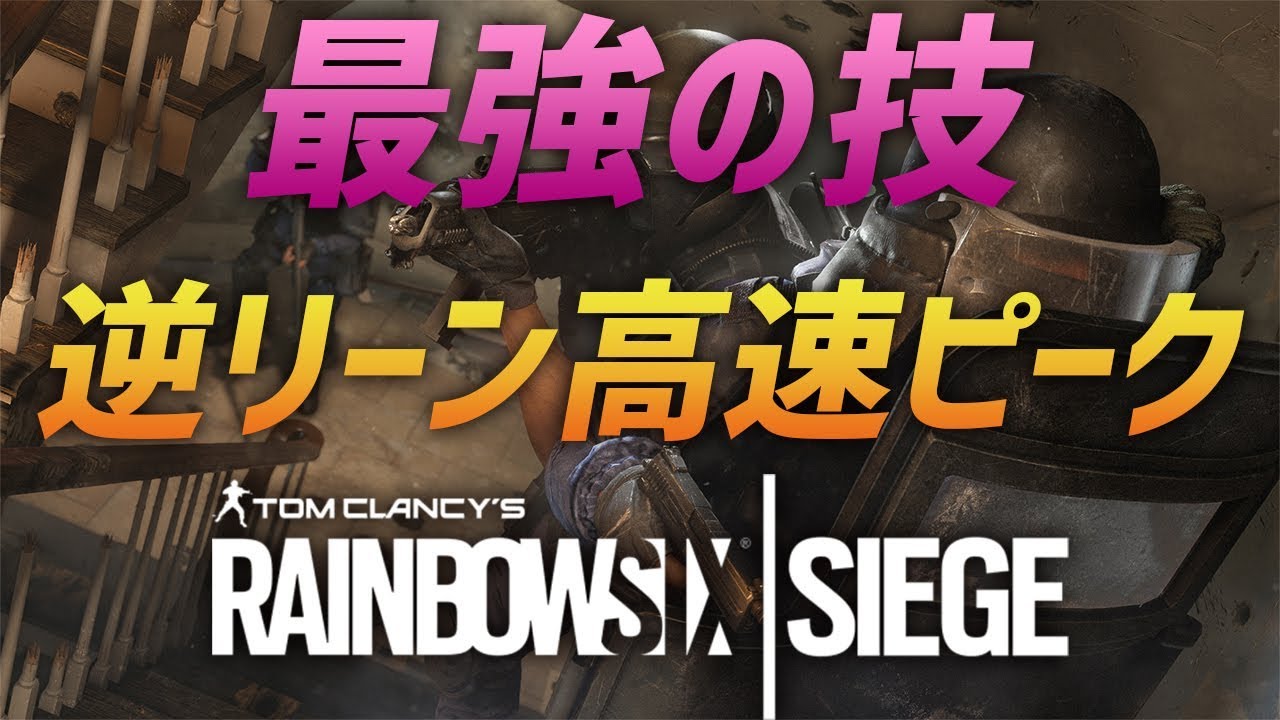 シージの最強技 逆リーン高速ピーク の練習方法 R6s Youtube