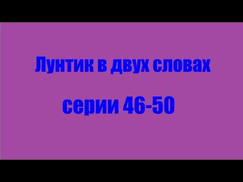Лунтик Серии 46 50 в двух словах