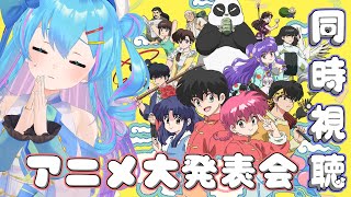 らんま1/2 同時視聴