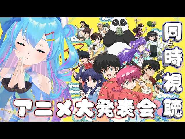 らんま1/2】完全新作的アニメ大発表会を同時視聴してくれません