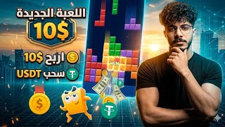 ثغرة ربح 10$ من اللعبة الجديدة Blockbuster والسحب Usdt 💰 | الربح من الألعاب مجانا 2026  screenshot 3