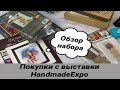 #Покупки с выставки #HandmadeExpo осень 2020. #Обзор новинки от #Фрузелок