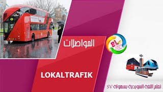 درس المواصلات العامة   في اللغة السويدية 