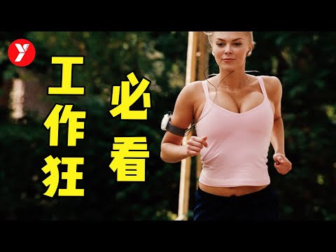 【越哥】为什么我们明明很累，却停不下来？看完这部电影我释怀了