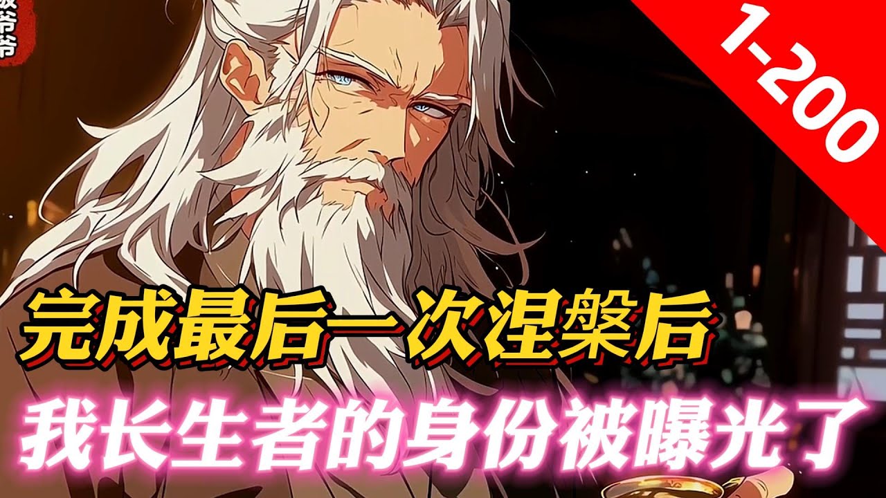 《我長生者的身份被曝光了》陈玄是世界上唯一的长生修士。他曾指点神农尝百草，教燧人氏钻木取火，教有巢氏搭建房屋抵御野兽。获得万人敬仰。他曾为秦皇之师，与汉皇远征匈奴，为武皇所钟情崇拜，教诸葛八卦阵图。