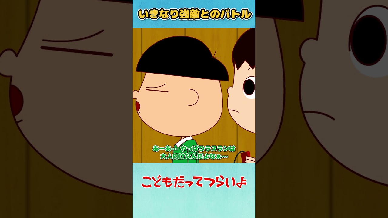 「いきなり強敵とのバトル」こどもだってつらいよ【ショート】 #shorts