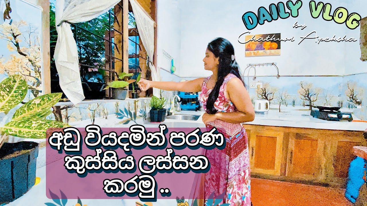 අඩු වියදමින් පරණ කුස්සිය ලස්සන කරමු/Old kitchen makeover #kitchen #viralvideo #art