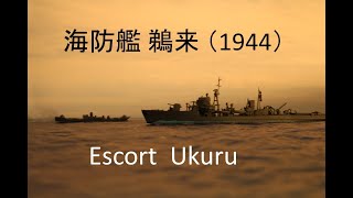 海防艦 鵜来(1944)/ Escort Ukuru 誰でも作れる1/700艦艇模型