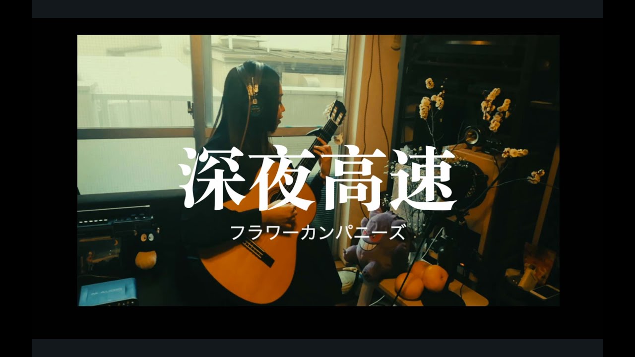 深夜高速 フラワーカンパニーズ covered by ハマノユリナ - YouTube