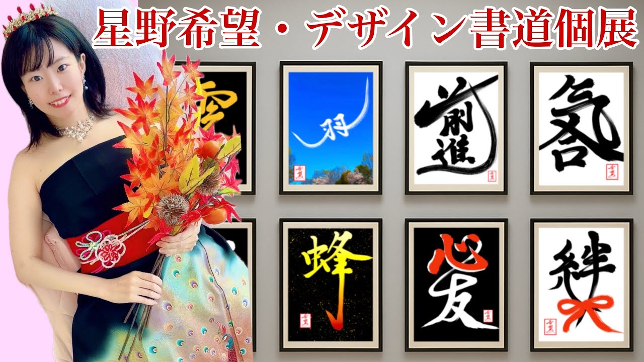 第1回・星野希望デザイン書道個展開催｜星野希望【nono】
