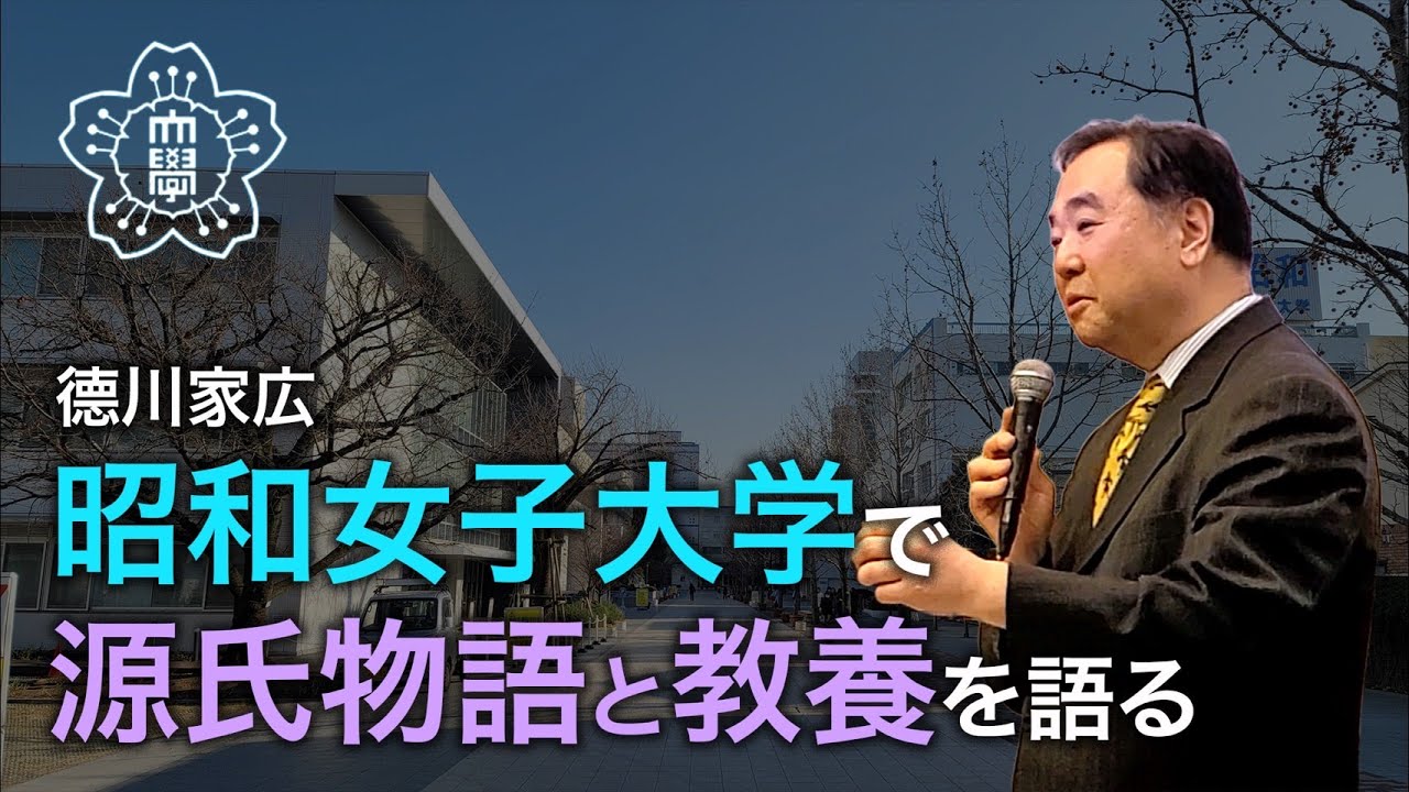 【德川家広 講演録】昭和女子大学で「源氏物語と教養」を語った。