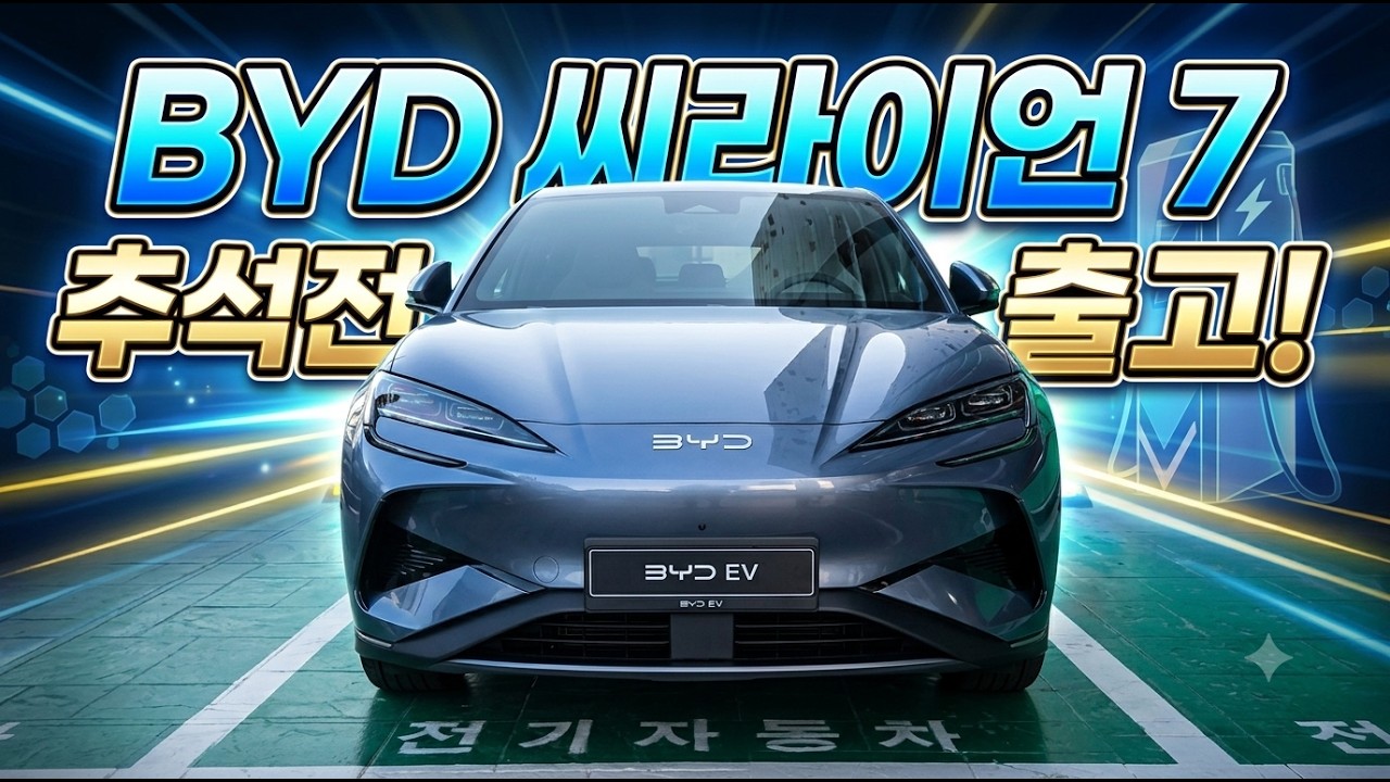 BYD 씨라이언7 추석전 출고기! #BYD #BYD아토3 #BYD씰 #BYD씨라이언7 #BYD안양 #BYD돌핀 #BYD씨라이언6 #BYD보조금 #BYD강전기