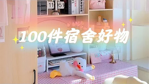 100件宿舍好物丨高效學習辦公神器·小桌面衣櫃收納·清潔神器... 你的宿舍還缺什麼？「你心中的小可愛」 - 天天要聞