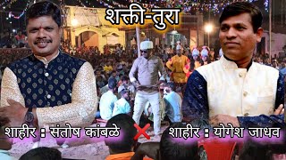 Shaheer: Shri Santosh Kamble ❌ Shaheer: Shri Yogesh Jadhav / First round / Battle between two tigers in Raigad 