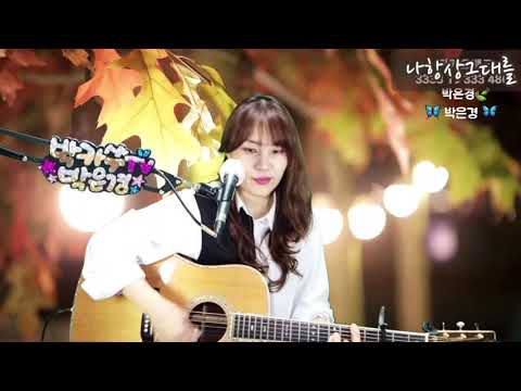 [cover] 나항상그대를 ㆍ 이선희  ㅡ 가수박은경