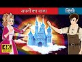 Kingdom of dreams the dream kingdom in hindi  hindifairytales