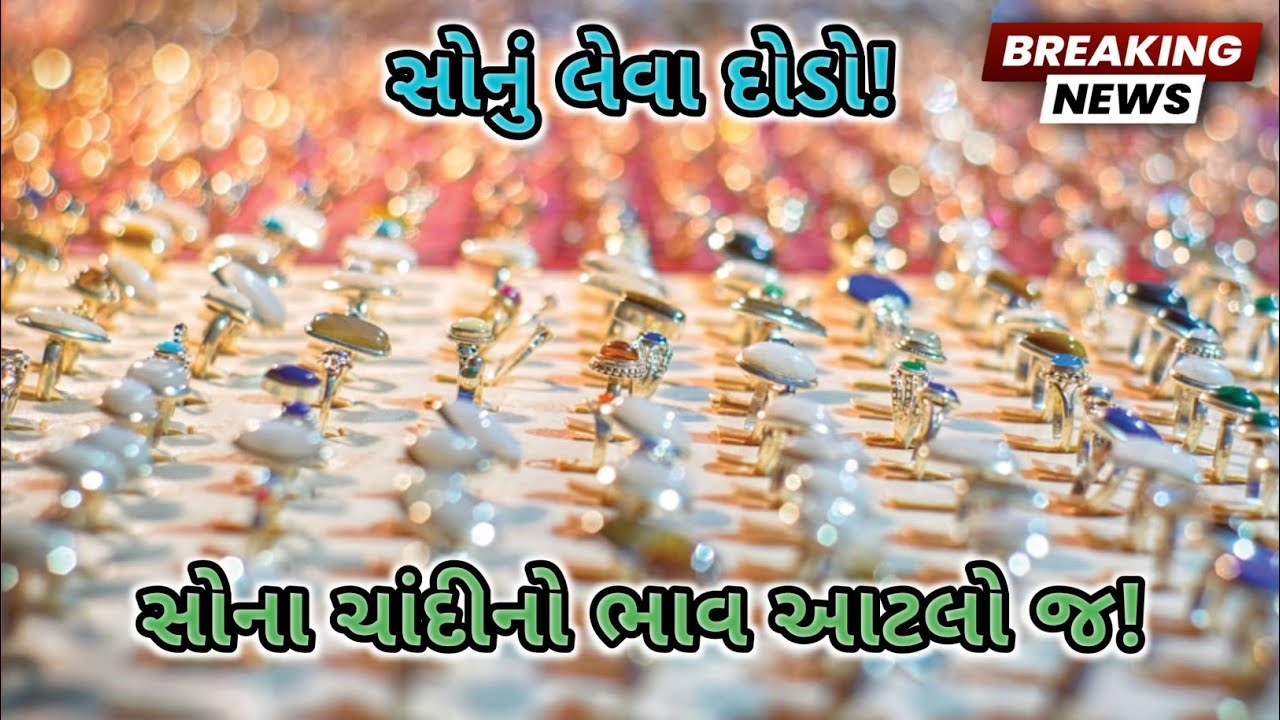 આજના સોના ચાંદીના ભાવ👉@MBGoldRate, બ્રેકિંગ ન્યુઝ , સોના નો ભાવ🏆 sona chandi ahamdavad