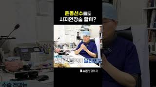 운동선수들도 키수술 할까? [키수술]