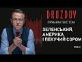 Зеленський у США. Імпічмент Трампа. Блокада російського вугілля в Соснівці | Drozdov