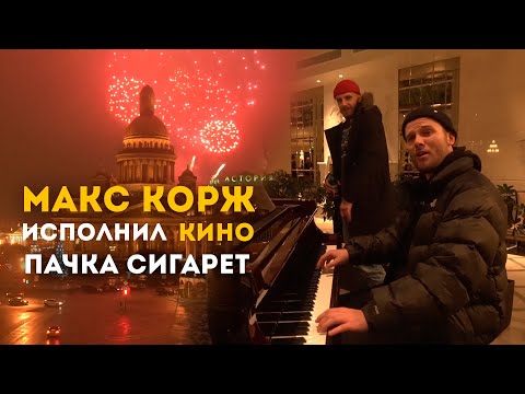 Макс Корж исполнил Кино - Пачка сигарет.