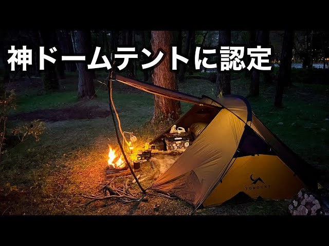TOMOUNT NYTENT2】個人的主観により神ドームテントに認定します