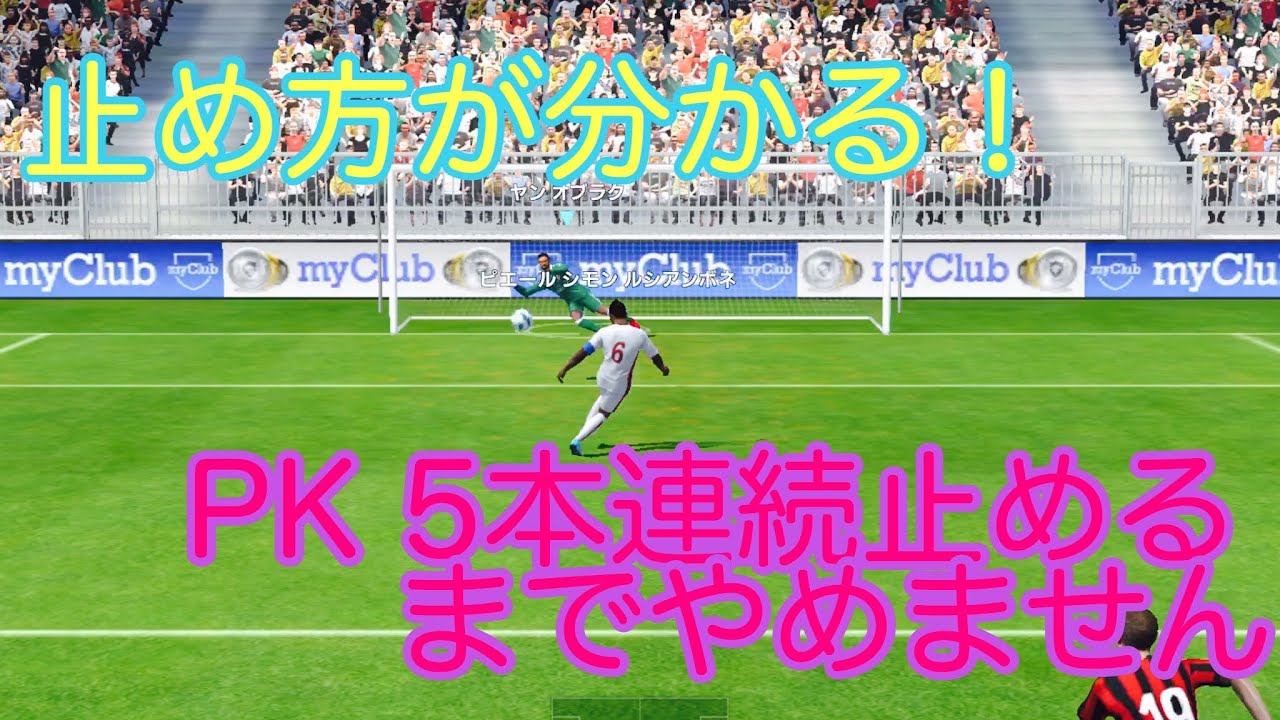 ウイイレアプリ 18 Pk連続で止める 止め方が分かる Youtube