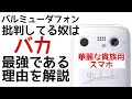 【ボッタクリスマホ】バルミューダフォンが最強のスマホである理由を解説！(ネタ)