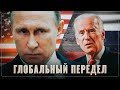 Глобальный передел. Путин начал зачистку предателей