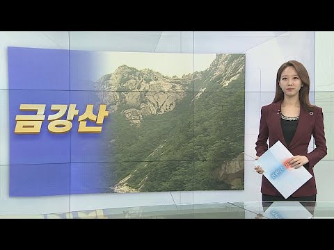 [한반도 키워드] 위기의 <strong>금강산</strong> <strong>관광</strong> / 연합뉴스TV (YonhapnewsTV)