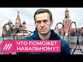 «Если Навальный умрет, мир будет в бешенстве». Чем правозащитники могут помочь оппозиционеру