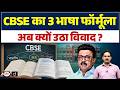 Why Is the CBSE Three Language Formula Causing a Controversy? | Current Affairs | Drishti IAS