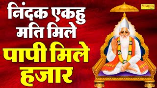 निंदक एकहु मति मिले,पापी मिले हजार | Sant Kabir Ke Dohe | Rakesh Kala | Kabir Ke Dohe 2022 | Sonotek
